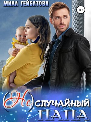 cover image of (Не) случайный папа